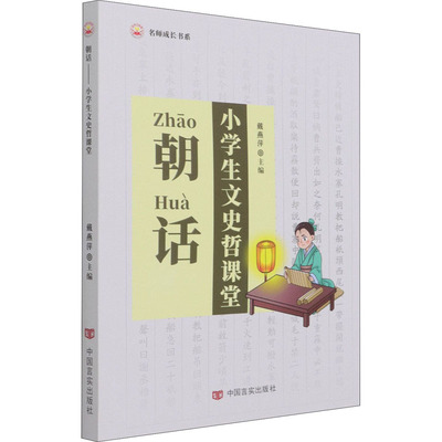 朝话 小学生文史哲课堂 戴燕萍 编 中国言实出版社