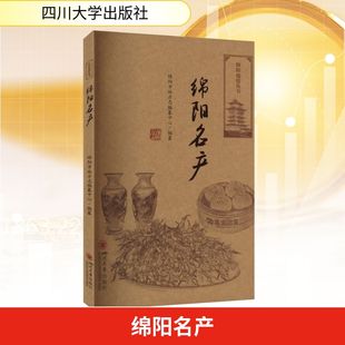 绵阳名产 绵阳市地方志编纂中心 编 四川大学出版社