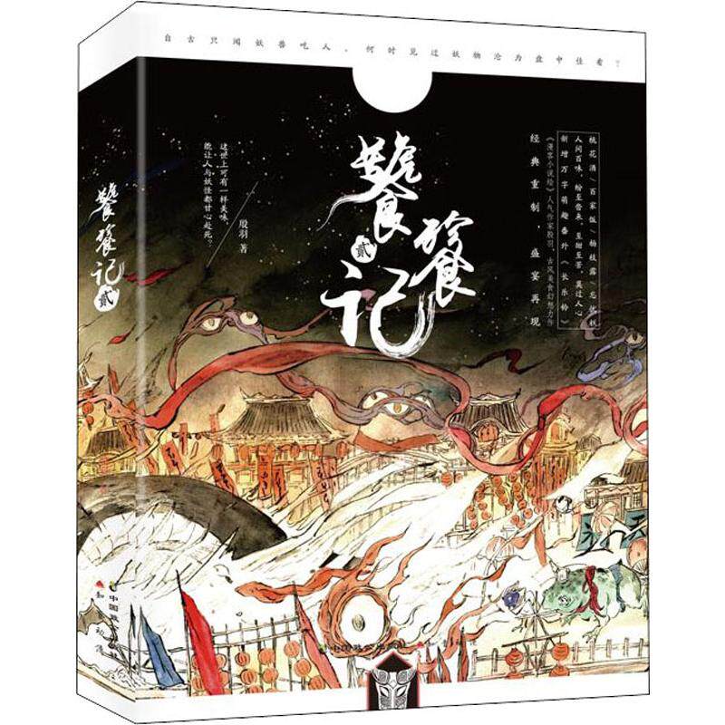 饕餮记 2 殷羽 著 中国致公出版社