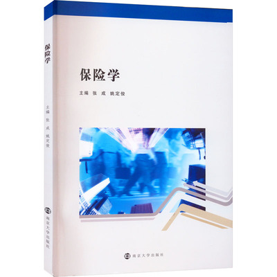 保险学 张成,姚定俊 编 南京大学出版社