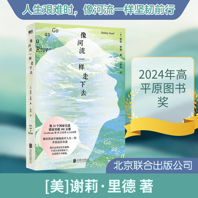 像河流一样走下去/[美]谢莉·里德 (美)谢莉·里德 著 著 徐阳 译 译 北京联合出版公司