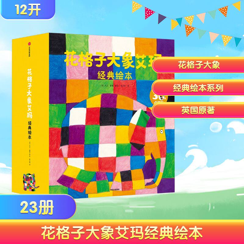 花格子大象艾玛经典绘本(全23册) (英)大卫&middot;麦基 著绘 著 喻之晓 译 译 中信出版社