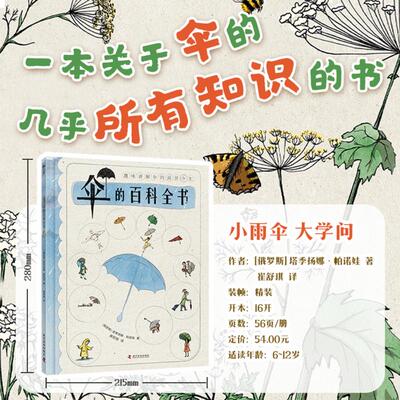 伞的百科全书 (俄罗斯)塔季扬娜·帕诺娃 著 崔舒琪 译 科学普及出版社