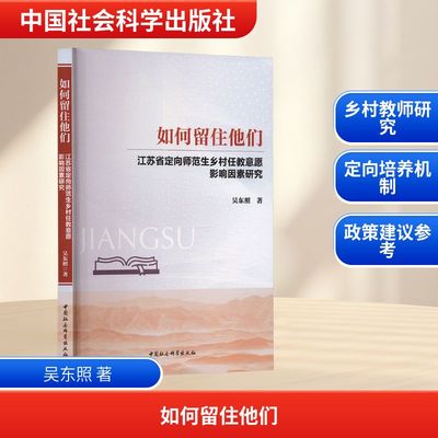如何留住他们-（江苏省定向师范生乡村任教意愿影响因素研究） 吴东照 著 著 中国社会科学出版社
