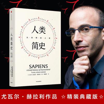 人类简史 从动物到上帝 精装典藏版 (以)尤瓦尔·赫拉利(Yuval Noah Harari) 著 林俊宏 译 中信出版社