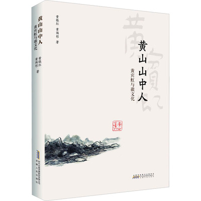 黄山山中人 黄宾虹与徽文化 黄晓红,黄雨杉 著 安徽人民出版社