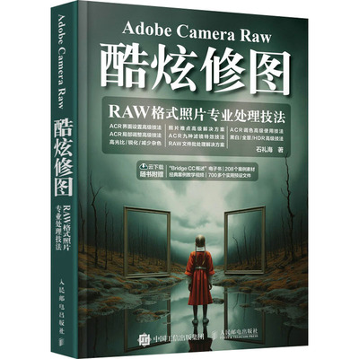 Adobe Camera Raw酷炫修图 RAW格式照片专业处理技法 石礼海 著 人民邮电出版社