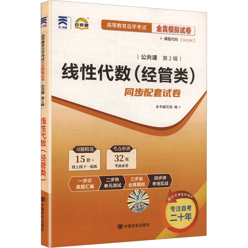 (新)自考试卷:线性代数(经管类) 本书编写组 编 中国言实出版社