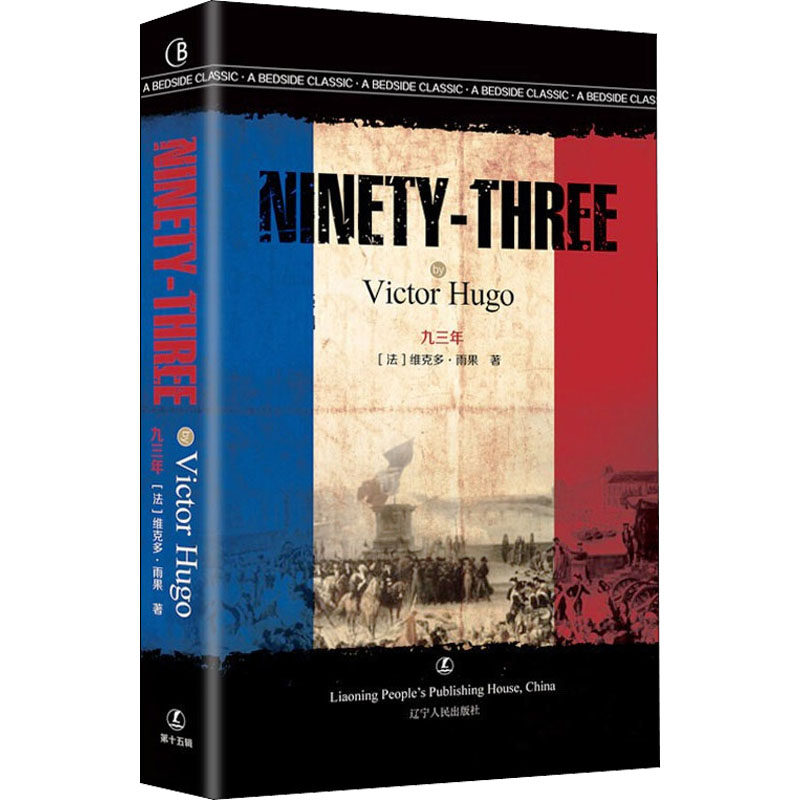 九三年 (法)维克多·雨果 著 辽宁人民出版社