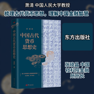 中国古代货币思想史 萧清 著 著 东方出版社
