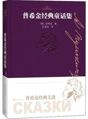 普希金经典童话集 (俄罗斯)亚历山大·普希金(Alexander Pushkin) 著 任溶溶 译 人民文学出版社