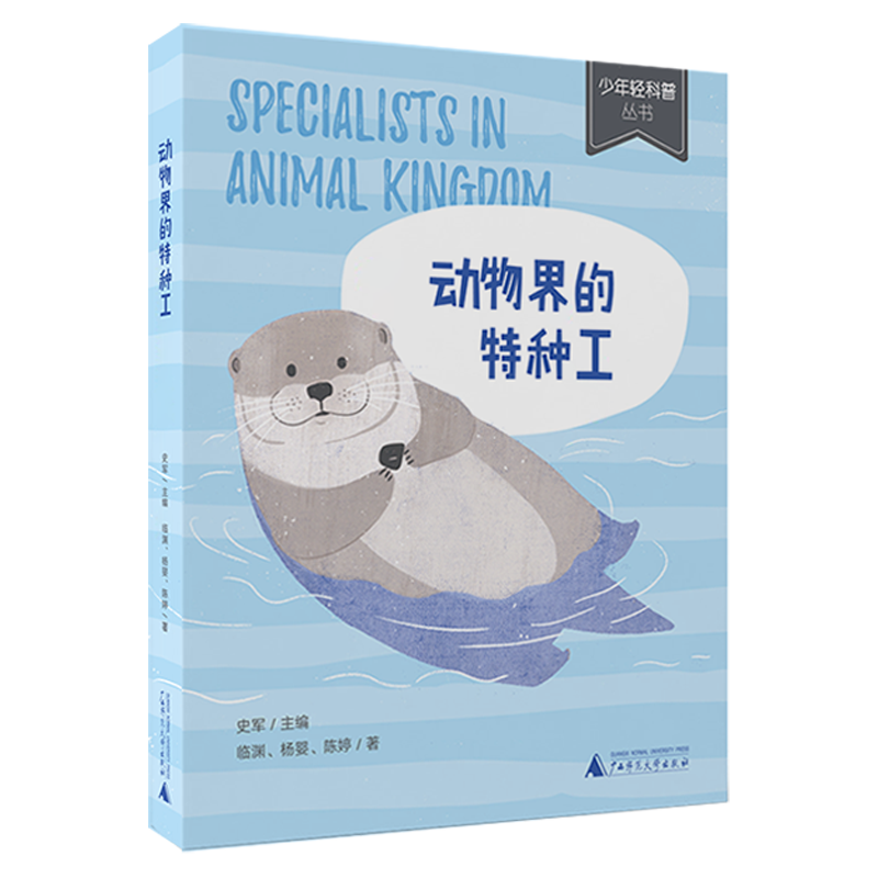 动物界的特种工 史军 主编 著 广西师范大学出版社