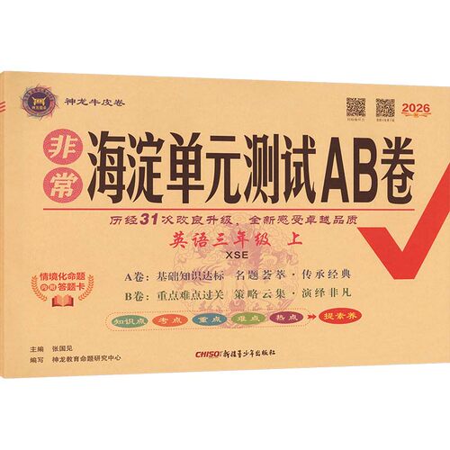 暂AM课标英语3上(湘少版)/非常海淀单元测试AB卷 张国见 主编 编 新疆青少年出版社