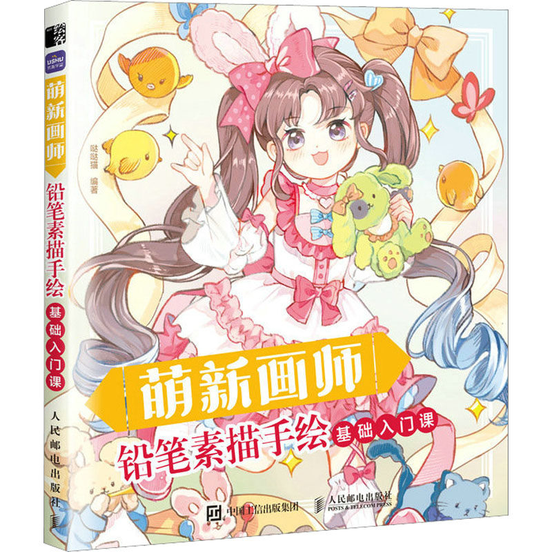 铅笔素描手绘基础入门课 哒哒猫 编 人民邮电出版社