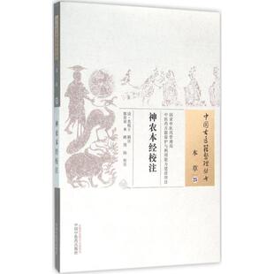 辑注;郭君双 米鹂 中国中医药出版 清 社 著作 莫枚士 校注 神农本经校注 周扬
