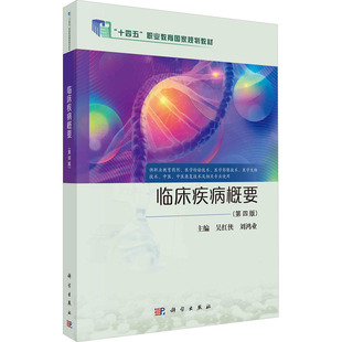 临床疾病概要(第四版) 吴红侠,刘鸿业 编 科学出版社