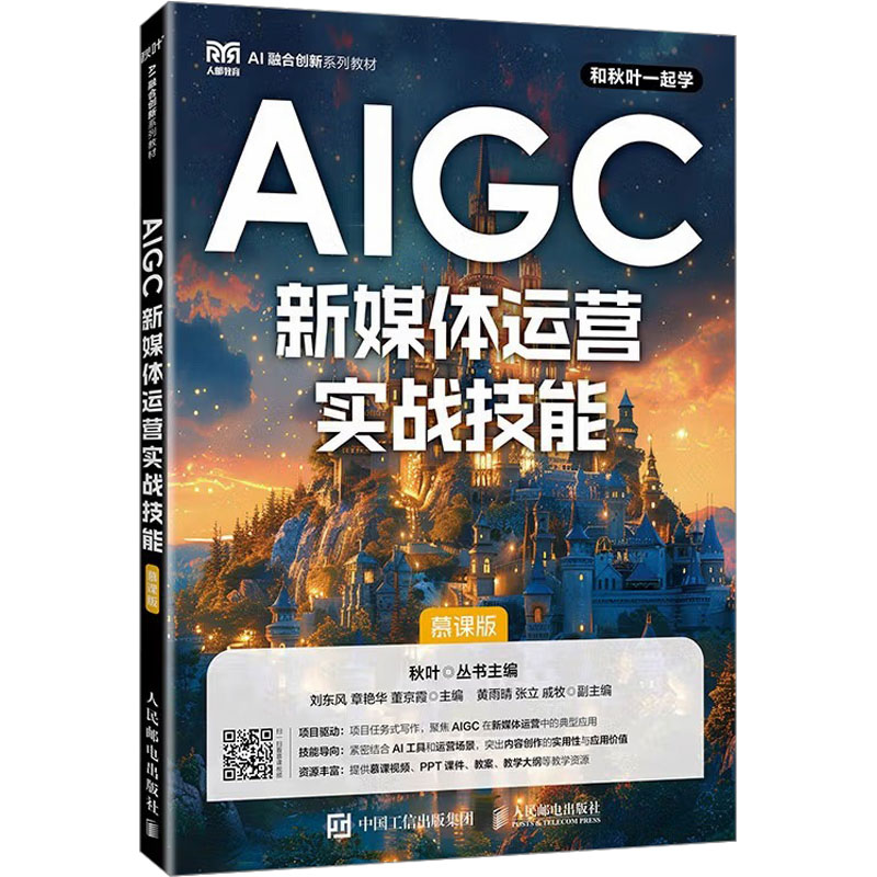 AIGC新媒体运营实战技能（慕课版） 刘东风,章艳华,董京霞 主编 编 人民邮电出版社
