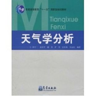 社 著作 气象出版 著 天气学分析 陈中一