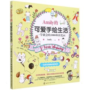 可爱手绘生活 化学工业出版 一学就会 著 社 1000种简笔画 Amily