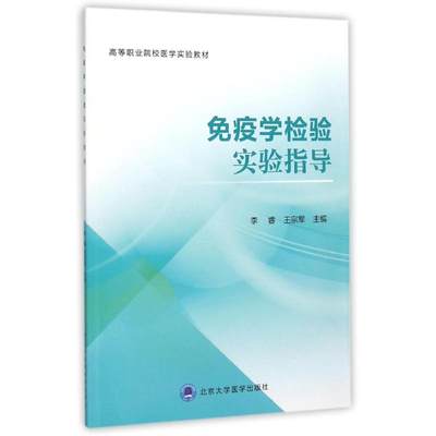 免疫学检验实验指导 李睿 著作 北京大学医学出版社