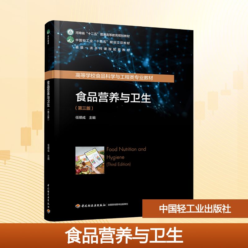 食品营养与卫生（第三版）（中国轻工业“十四五”规划立项教材/高等学校食品科学与工程类专业教材） 任顺成 主编 编