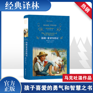汤姆·索亚历险记 (美)马克·吐温(Mark Twain) 著 朱建迅,郑康 译 译林出版社
