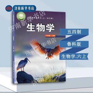 社义务教育教科书新华书店正版 山东科技出版 书籍 6年级生物教材初中课本新版 2025中学六年级上生物学课本五四制鲁科版