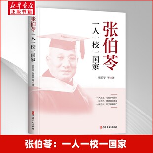 张伯苓:一人一校一国家 张伯苓 等 著 著 中国文史出版社