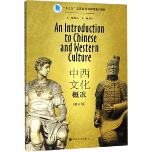 中西文化概况(修订版) 孔文 著 南京大学出版社