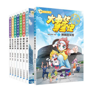 二十一世纪出版 大中华寻宝记知识小说 家裕户晓等 8册 社集团