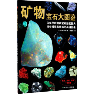 矿物宝石大图鉴 (日)松原聪 著;张思维 译 著 应急管理出版社