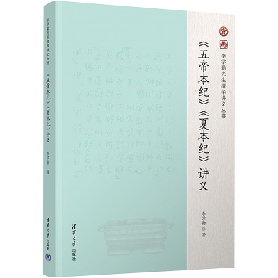 《五帝本纪》《夏本纪》讲义 李学勤 著 清华大学出版社