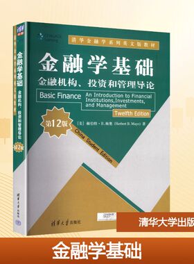 金融学基础 金融机构、投资和管理导论 第12版 (美)赫伯特·B.梅奥(Herbert B.Mayo) 著 著 清华大学出版社