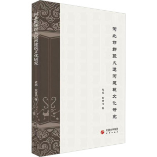 研究出版 河北邯郸段大运河建筑文化研究 著 莫菁洁 社 武晶
