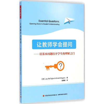 让教师学会提问:以基本问题打开学生的理解之门 (美)麦克泰格(Jay McTighe),(美)威金斯(Grant Wiggins) 著;俎媛媛 译 著