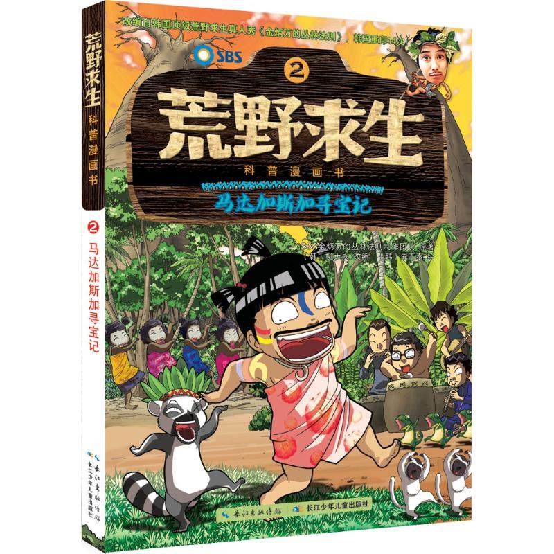 马达加斯加寻宝记 韩国SBS金炳万的丛林法则制作团队 原著；(韩)柳大永 改编；(韩)異正泰 绘；曾思齐 译 湖北少年儿童出版社