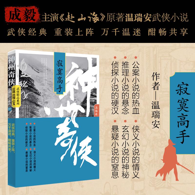 神州奇侠：寂寞高手/温瑞安 温瑞安著 著 作家出版社