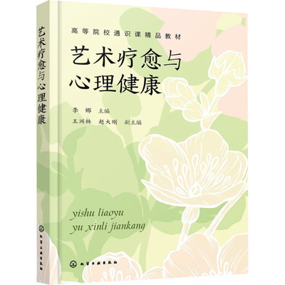 艺术疗愈与心理健康（李娜） 李娜 主编;王洲林,赵大刚 副主编 编 化学工业出版社