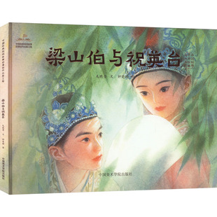 梁山伯与祝英台 毛晓青 著 王其全,祝平凡 编 钟楚颖 绘 中国美术学院出版社
