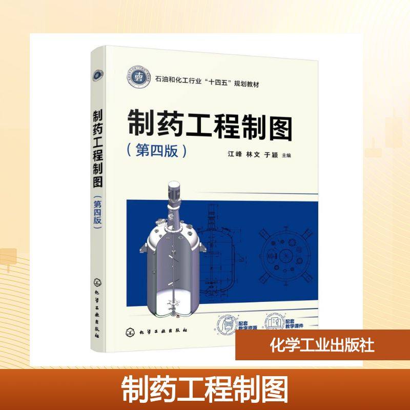 制药工程制图（江峰）（第四版） 江峰、林文、于颖  主编 著 化学工业出版社,书籍/杂志/报纸,大学教材,淘宝优惠券,粉丝福利购,淘宝优惠卷