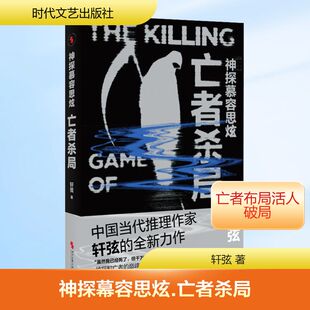 神探幕容思炫 亡者杀局 轩弦 著 时代文艺出版社