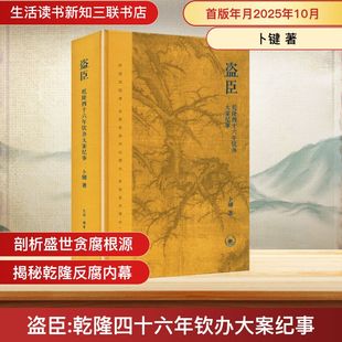 盗臣：乾隆四十六年钦办大案纪事 卜键 著 著 生活·读书·新知三联书店