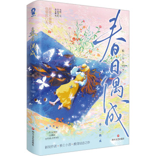 春日偶成/桥上小菩 桥上小菩 著 四川文艺出版社