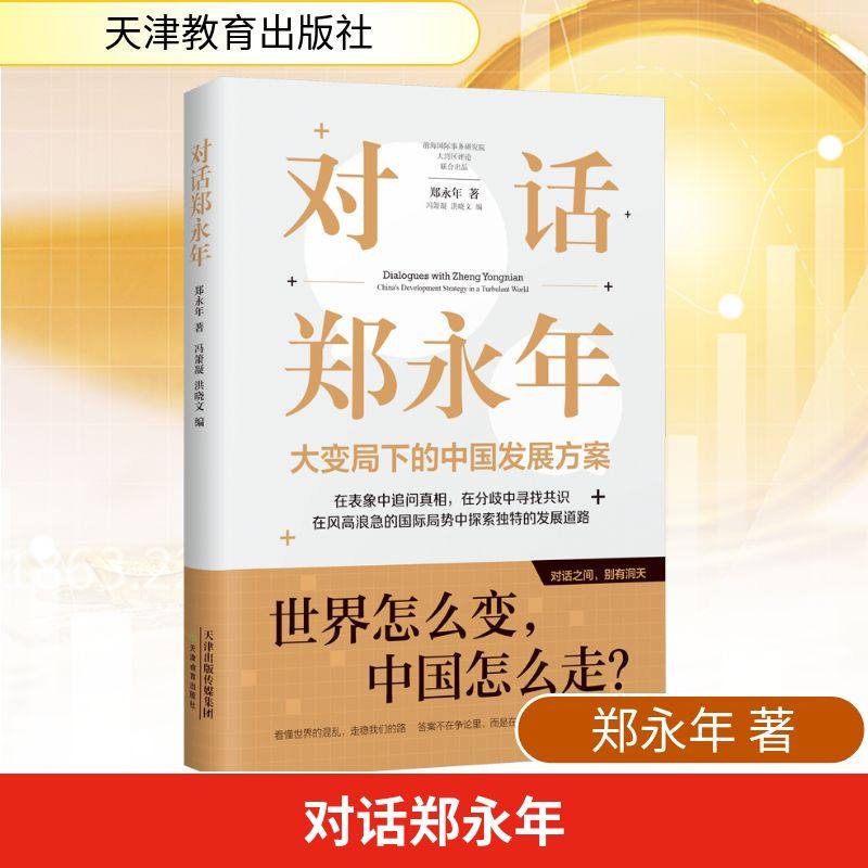 对话郑永年 郑永年 著 著 冯箫凝,洪晓文 编 编 天津教育出版社,书籍/杂志/报纸,社会科学其它,淘宝优惠券,粉丝福利购,淘宝优惠卷