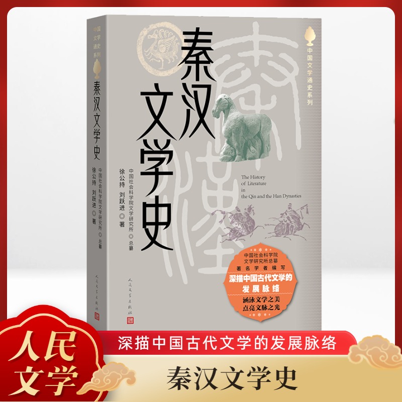 秦汉文学史 徐公持,刘跃进 著 人民文学出版社