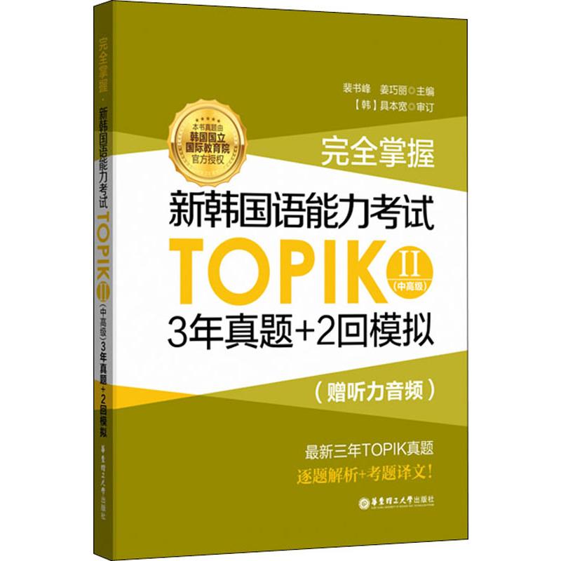 完全掌握.新韩国语能力考试TOPIK2(中高级)3年真题+2回模拟:赠听力音频 裴书峰,姜巧丽 编 华东理工大学出版社