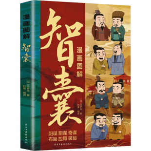 著 冯梦龙 杜赢 译 社 漫画图解智囊 民主与建设出版 明