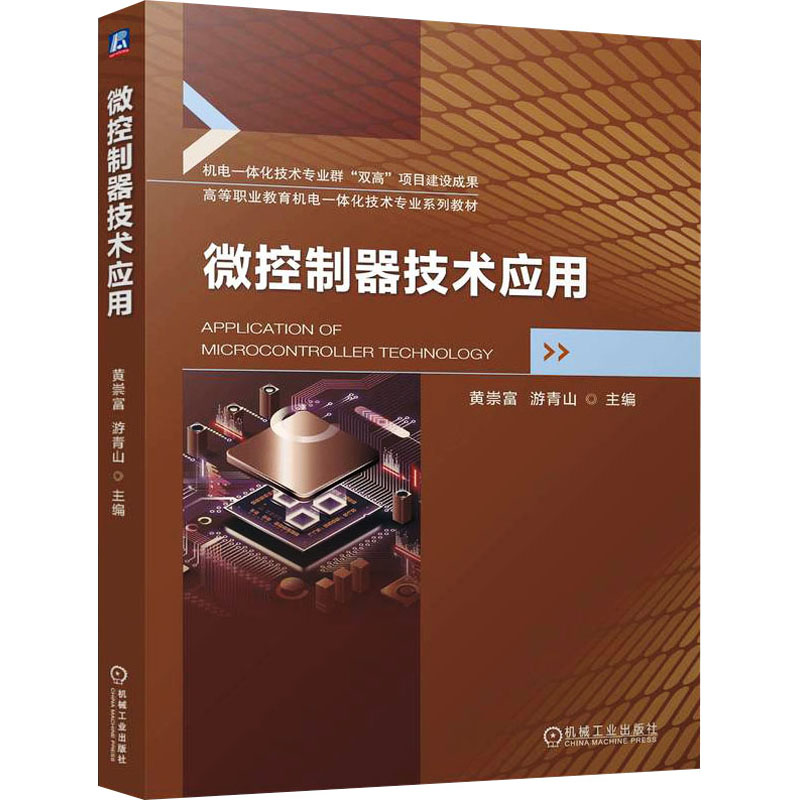 微控制器技术应用 黄崇富,游青山 编 机械工业出版社