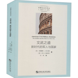 文武之道 美 军人与国家 新时代 哈尔滨工程大学出版 著 刘辉 苏珊娜·C.尼尔森 译 唐·M.施耐德 社