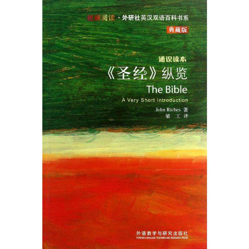 圣经纵览(英汉双语) (英)里奇斯 著 梁工 译 外语教学与研究出版社